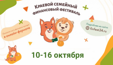 Краевой семейный финансовый фестиваль 10-16 октября