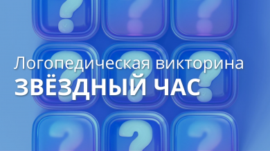 Логопедическая викторина  "Звёздный час"