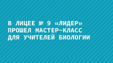 Мастер-класс для учителей биологии "Как сформулировать учебную цель"
