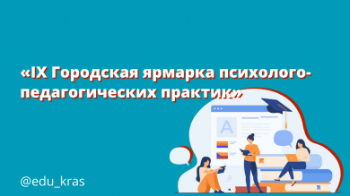 IX Городская ярмарка психолого-педагогических практик