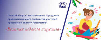 Первый выпуск газеты «Вестник педагога искусства»
