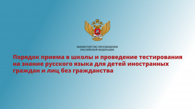 Порядок приема в школы и проведение тестирования на знание русского языка для детей иностранных граждан и лиц без гражданства