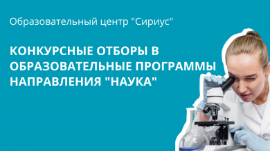 Начало конкурсных отборов в программы Образовательного центра "Сириус"