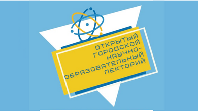 Открытие научно-образовательного лектория «Science for teens»