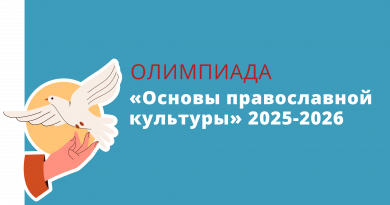 Олимпиада «Основы православной культуры» 