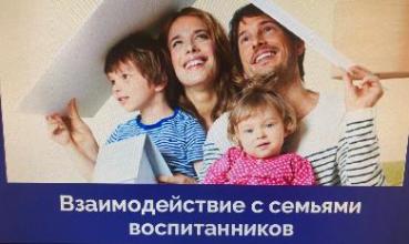 Школа молодого воспитателя «Взаимодействие ДОУ с семьями воспитанников» 