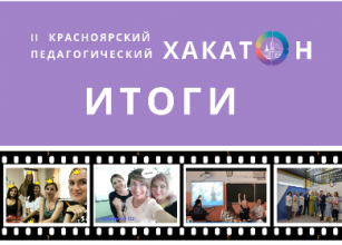 Итоги II Красноярского педагогического Хакатона