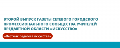 Второй выпуск газеты сетевого городского профессионального сообщества учителей предметной области «Искусство»