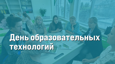 День образовательных технологий в Красноярске