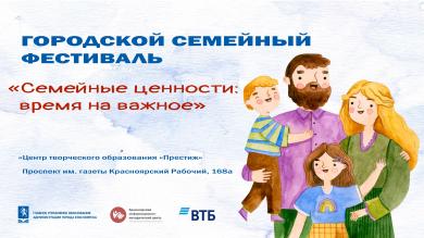 В Красноярске прошел Семейный фестиваль «Семейные ценности: время на важное»