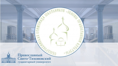 Муниципальный тур олимпиады «Основы православной культуры» состоялся