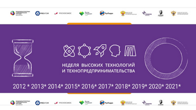 «11 Всероссийская Школьная неделя высоких технологий и технопредпринимательства»  стартовала