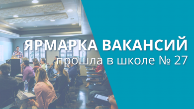 Ярмарка вакансий