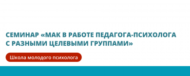 Семинар "МАК в работе педагога-психолога с разными целевыми группами" 
