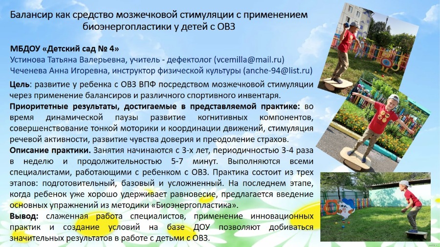 МБДОУ № 4. Балансир как средство мозжечковой стимуляции с применением биоэнергопластики у детей с ОВЗ