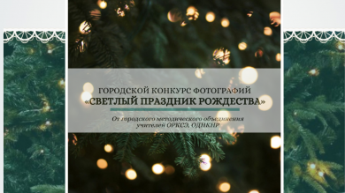 VII Городской конкурс фотографий «Светлый праздник Рождества»