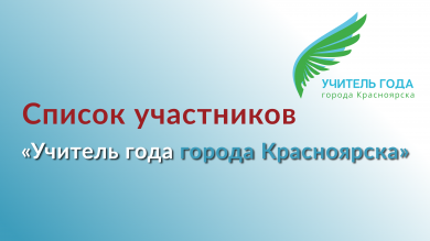 Готовы списки участников конкурса «Учитель года города Красноярска» 