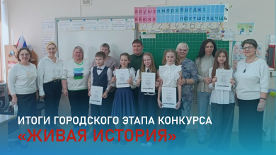 Городской этап конкурса «Живая история» в МАОУ Лицей № 1