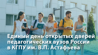 В КГПУ им. В. П. Астафьева состоялась встреча для будущих педагогов, абитуриентов и их родителей