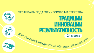 Фестиваль педагогического мастерства для учителей предметной области «Искусство»
