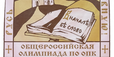 Общероссийская олимпиада школьников по «Основам православной культуры»