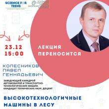 Перенос лекции "Высотехнологичные машины в лесу"