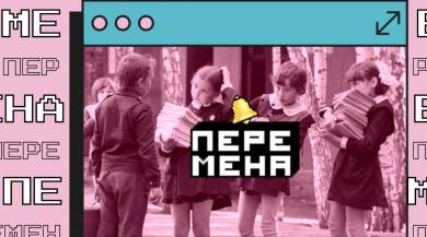 «Перемена» для учителей!