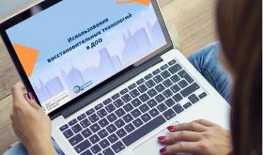 16 июня состоялся онлайн-семинар «Использование восстановительных технологий в ДОО»