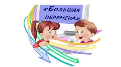 Всероссийский конкурс «Большая перемена»