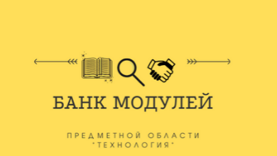 Создание методической ресурсной базы для педагогов предметной области «Технология»