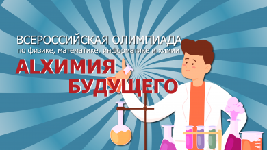 Всероссийская олимпиада «13-й элемент. ALхимия будущего»