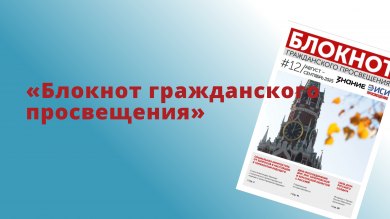 Новый выпуск «Блокнота гражданского просвещения» 
