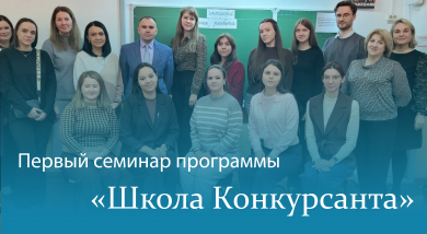 Стартовала «Школа Конкурсанта»!