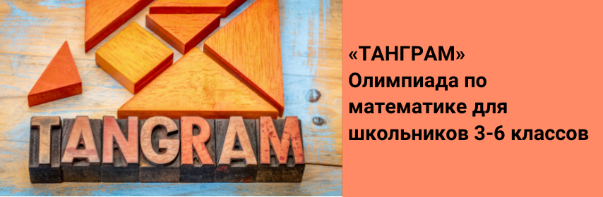 Математическая олимпиада для учащихся начальной школы  ТАНГРАМ