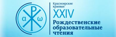 Регистрация на Рождественские образовательные чтения – 2024 открыта!