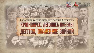 В Красноярске дан старт городскому военно-патриотическому фестивалю