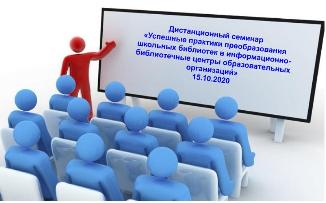 «Успешные практики преобразования школьных библиотек в информационно-библиотечные центры образовательных организаций»