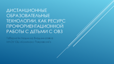 Дистанционные образовательные технологии, как ресурс профориентационной работы с детьми ОВЗ