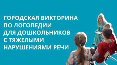 Ежегодная Городская викторина по логопедии для дошкольников с тяжелыми нарушениями речи