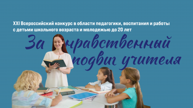 Всероссийский конкурс «За нравственный подвиг учителя»