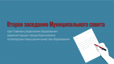 Второе заседание Муниципального совета