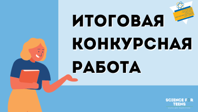 Итоговая конкурсная работа Открытого городского научно-образователнього лектория «Science for teens»