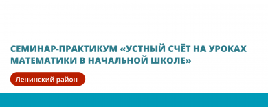 «Устный счёт на уроках математики в начальной школе» в Ленинском районе