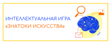 Интеллектуальная игра "Знатоки искусства"