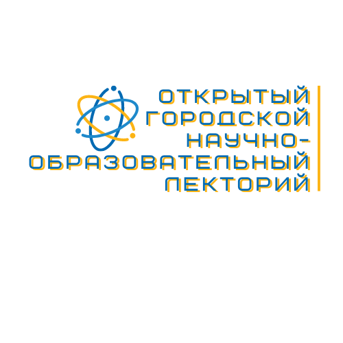 Городской открытый научно-образовательный лекторий (5).png