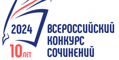 Всероссийский конкурс сочинений - 2024